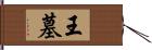 王墓 Hand Scroll