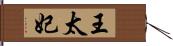 王太妃 Hand Scroll