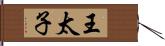 王太子 Hand Scroll