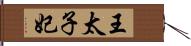 王太子妃 Hand Scroll