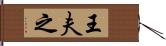 王夫之 Hand Scroll