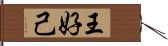 王好己 Hand Scroll