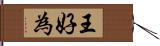 王好為 Hand Scroll