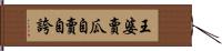 王婆賣瓜，自賣自誇 Hand Scroll