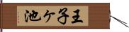 王子ヶ池 Hand Scroll