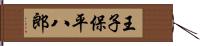 王子保平八郎 Hand Scroll