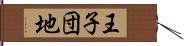 王子団地 Hand Scroll