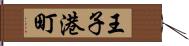 王子港町 Hand Scroll