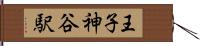 王子神谷駅 Hand Scroll