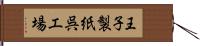 王子製紙呉工場 Hand Scroll