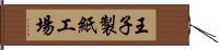 王子製紙工場 Hand Scroll