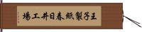 王子製紙春日井工場 Hand Scroll