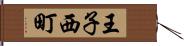 王子西町 Hand Scroll