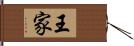 王家 Hand Scroll