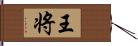 王将 Hand Scroll