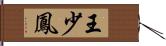 王少鳳 Hand Scroll