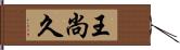 王尚久 Hand Scroll