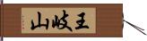 王岐山 Hand Scroll