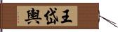 王岱輿 Hand Scroll