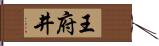 王府井 Hand Scroll