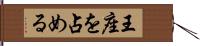 王座を占める Hand Scroll