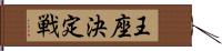 王座決定戦 Hand Scroll