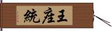 王座統 Hand Scroll