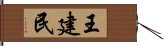 王建民 Hand Scroll