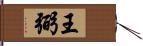 王弼 Hand Scroll