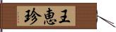 王恵珍 Hand Scroll