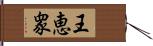 王恵衆 Hand Scroll