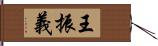 王振義 Hand Scroll