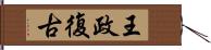 王政復古 Hand Scroll