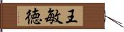 王敏徳 Hand Scroll