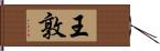 王敦 Hand Scroll