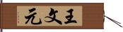 王文元 Hand Scroll