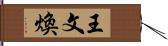 王文煥 Hand Scroll