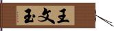 王文玉 Hand Scroll