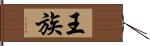王族 Hand Scroll