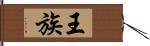 王族 Hand Scroll