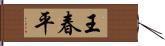 王春平 Hand Scroll