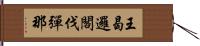 王曷邏閣伐彈那 Hand Scroll