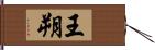 王朔 Hand Scroll