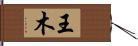 王木 Hand Scroll