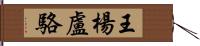 王楊盧駱 Hand Scroll