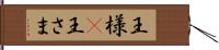 王様(P) Hand Scroll
