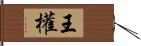 王權 Hand Scroll