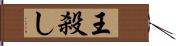 王殺し Hand Scroll