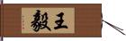 王毅 Hand Scroll