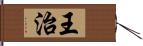 王治 Hand Scroll